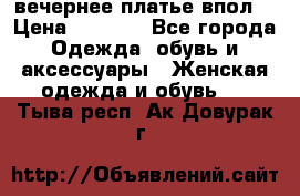 вечернее платье впол  › Цена ­ 5 000 - Все города Одежда, обувь и аксессуары » Женская одежда и обувь   . Тыва респ.,Ак-Довурак г.